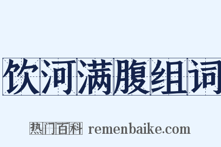 饮河满腹组词是什么意思的图片